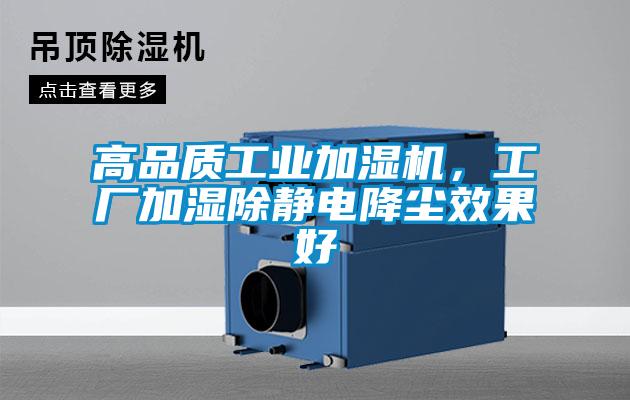 高品质工业加湿机，工厂加湿除静电降尘效果好