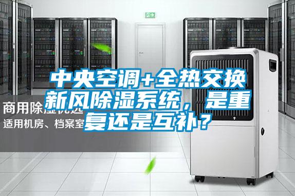 中央空调+全热交换新风除湿系统，是重复还是互补？