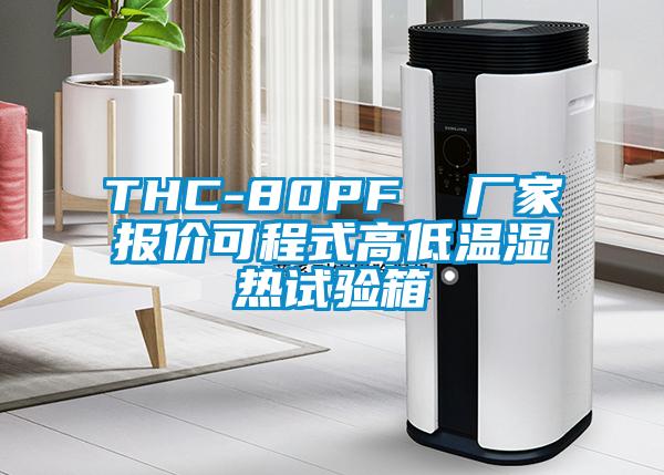 THC-80PF 厂家报价可程式高低温湿热试验箱