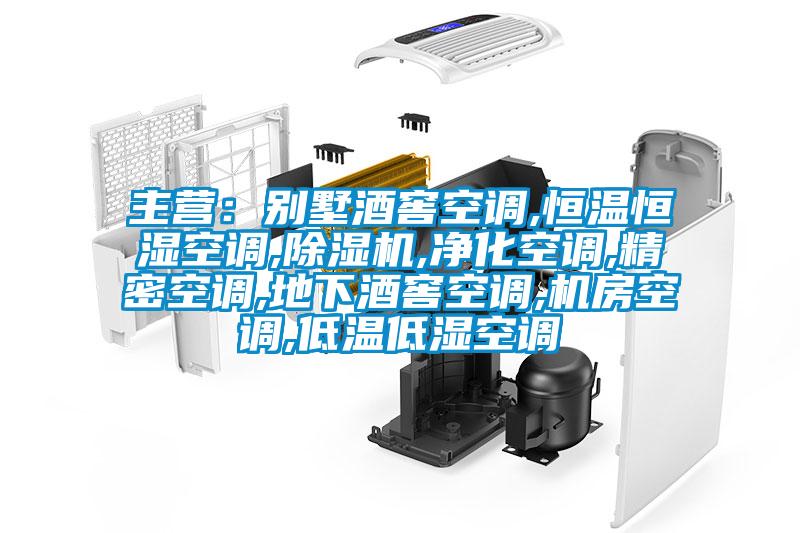 主营：别墅酒窖空调,恒温恒湿空调,除湿机,净化空调,精密空调,地下酒窖空调,机房空调,低温低湿空调