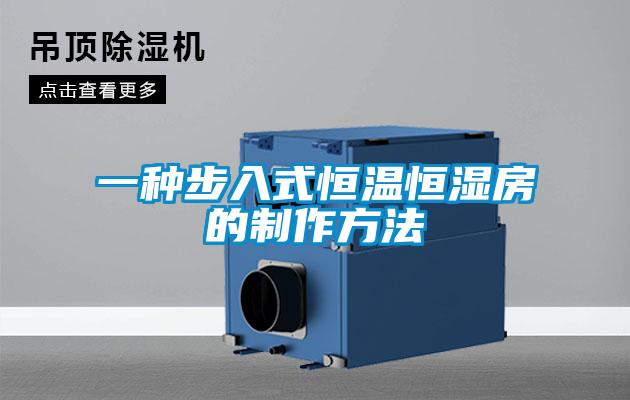 一种步入式恒温恒湿房的制作方法