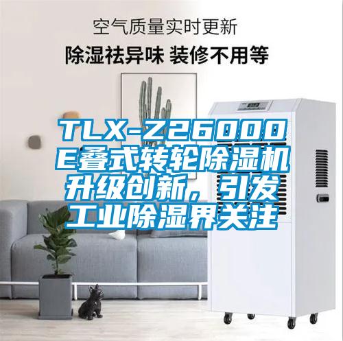 TLX-Z26000E叠式转轮除湿机升级创新，引发工业除湿界关注