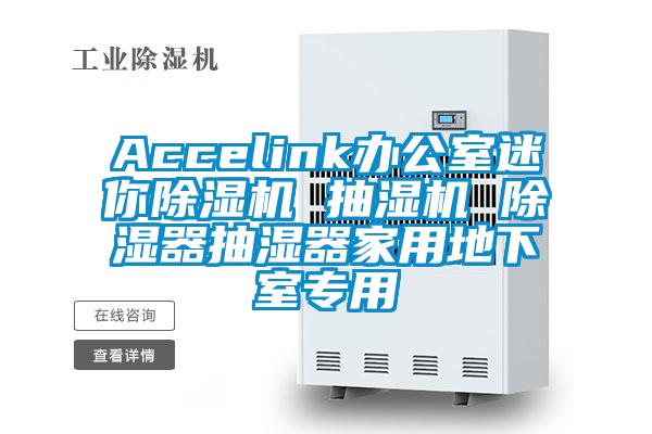 Accelink办公室迷你除湿机 抽湿机 除湿器抽湿器家用地下室专用