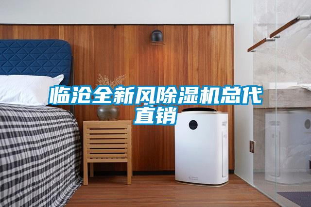 临沧全新风除湿机总代直销