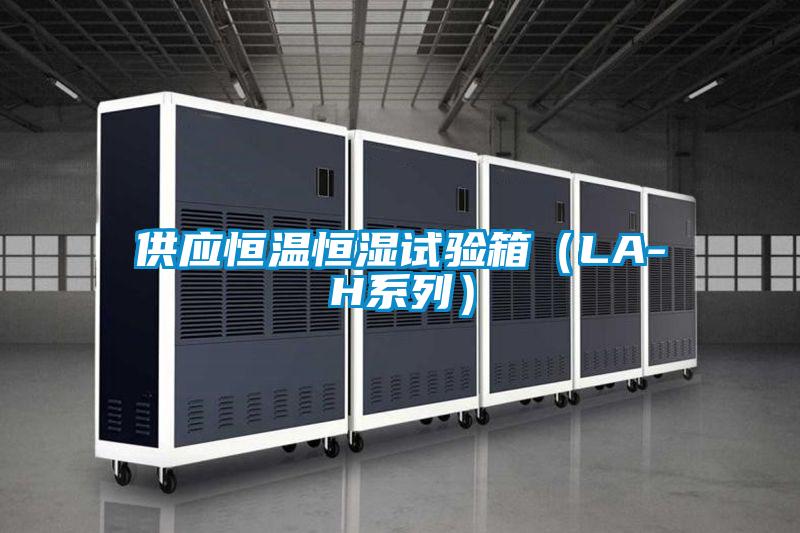 供应恒温恒湿试验箱（LA-H系列）