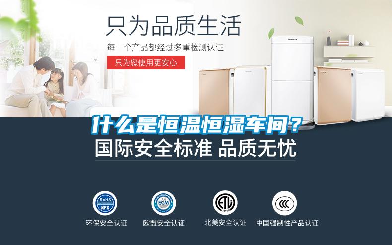 什么是恒温恒湿车间？