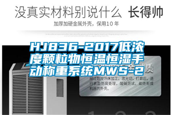 HJ836-2017低浓度颗粒物恒温恒湿手动称重系统MWS-2