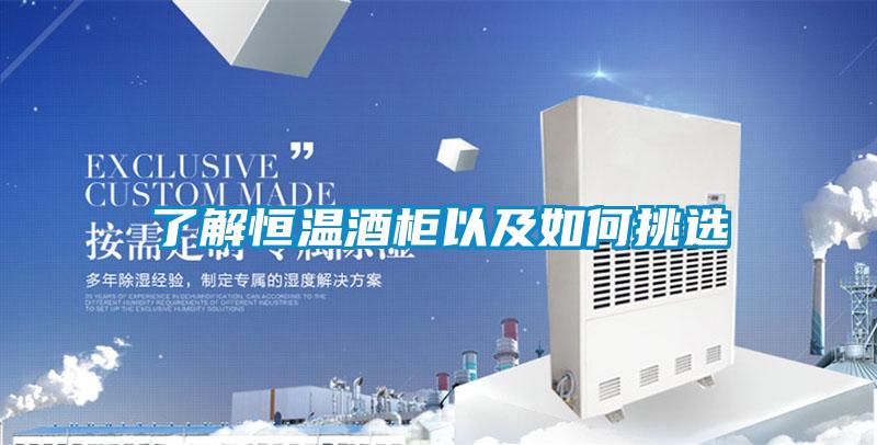 了解恒温酒柜以及如何挑选