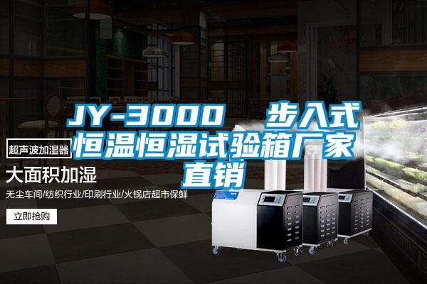 JY-3000  步入式恒温恒湿试验箱厂家直销