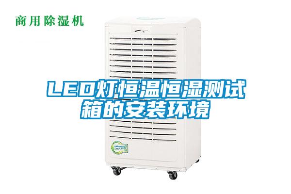 LED灯恒温恒湿测试箱的安装环境