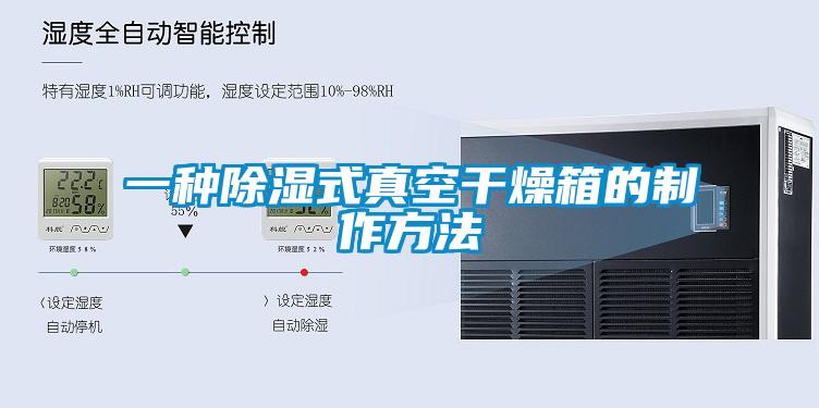 一种除湿式真空干燥箱的制作方法