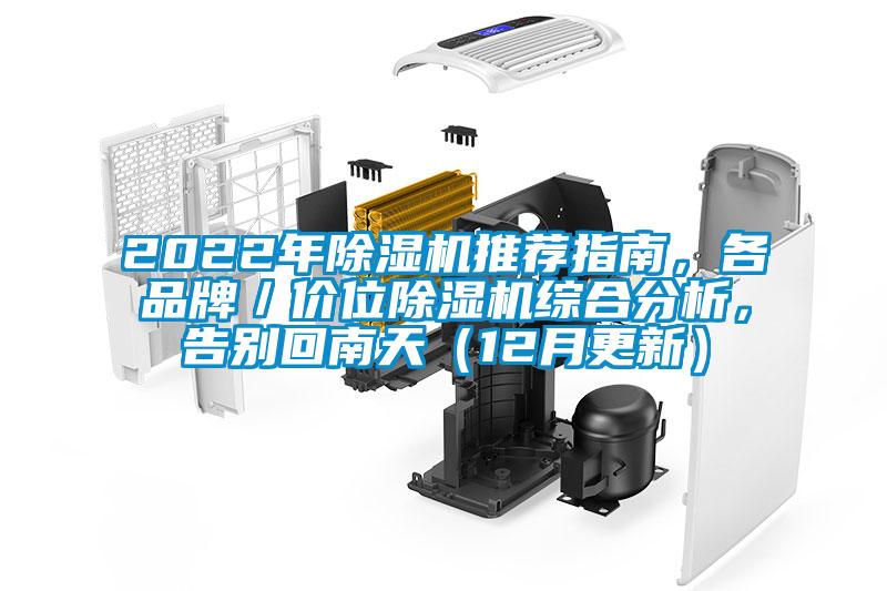 2022年除湿机推荐指南，各品牌／价位除湿机综合分析，告别回南天（12月更新）