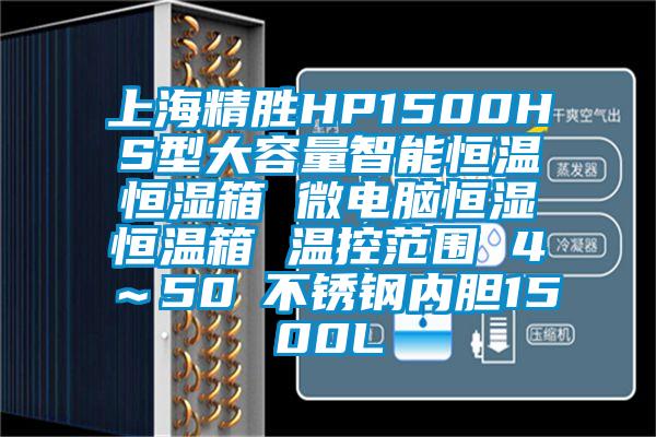 上海精胜HP1500HS型大容量智能恒温恒湿箱 微电脑恒湿恒温箱 温控范围 4℃～50℃不锈钢内胆1500L