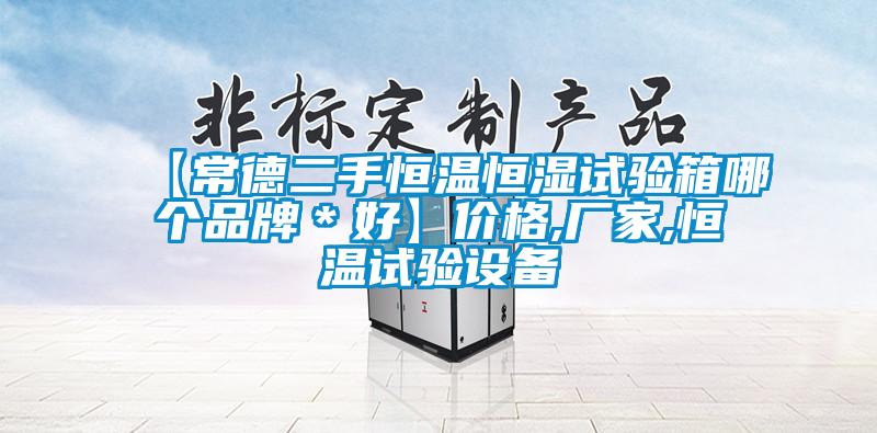 【常德二手恒温恒湿试验箱哪个品牌*好】价格,厂家,恒温试验设备