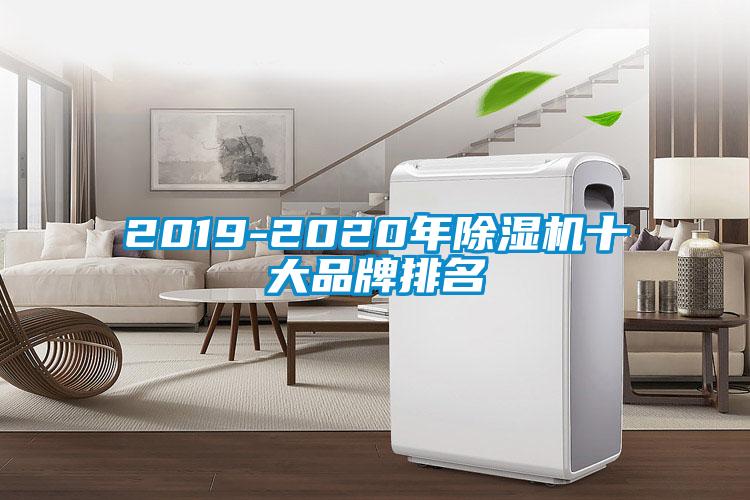 2019-2020年除湿机十大品牌排名