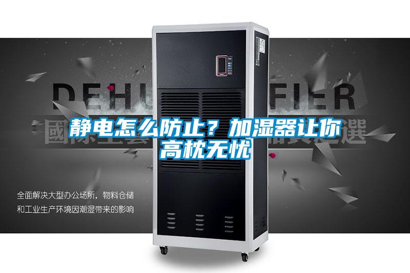 静电怎么防止？加湿器让你高枕无忧