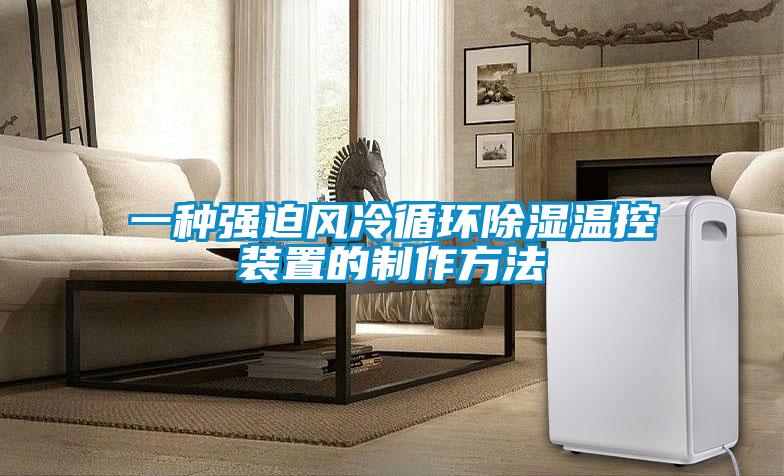 一种强迫风冷循环除湿温控装置的制作方法