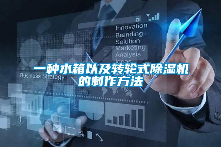 一种水箱以及转轮式除湿机的制作方法