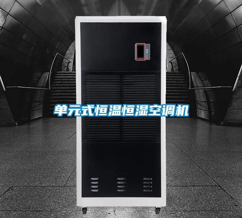 单元式恒温恒湿空调机