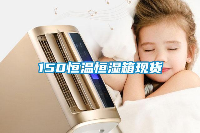 150恒温恒湿箱现货