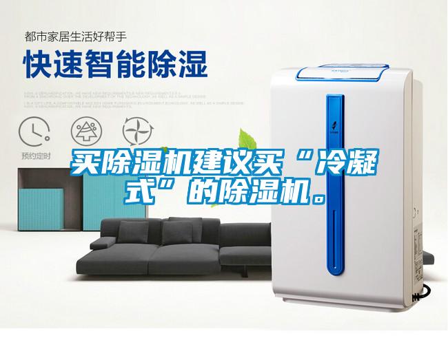 买除湿机建议买“冷凝式”的除湿机。