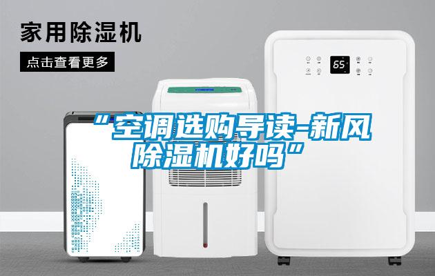 “空调选购导读-新风除湿机好吗”