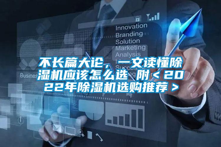 不长篇大论,一文读懂除湿机应该怎么选 附<2022年除湿机选购推荐>