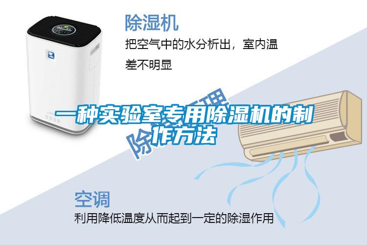 一种实验室专用除湿机的制作方法