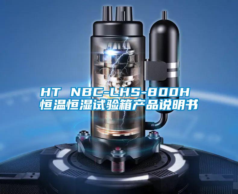 HT NBC-LHS-800H 恒温恒湿试验箱产品说明书