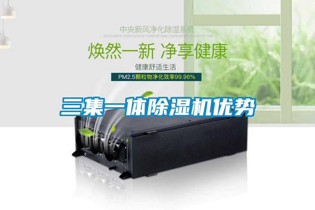 三集一体除湿机优势