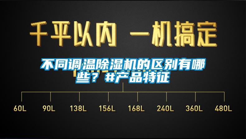 不同调温除湿机的区别有哪些?#产品特征