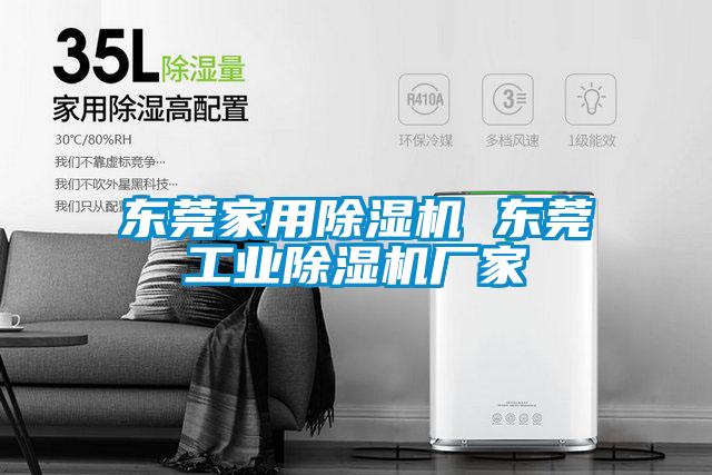 东莞家用除湿机 东莞工业除湿机厂家