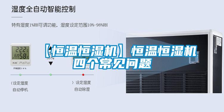【恒温恒湿机】恒温恒湿机四个常见问题