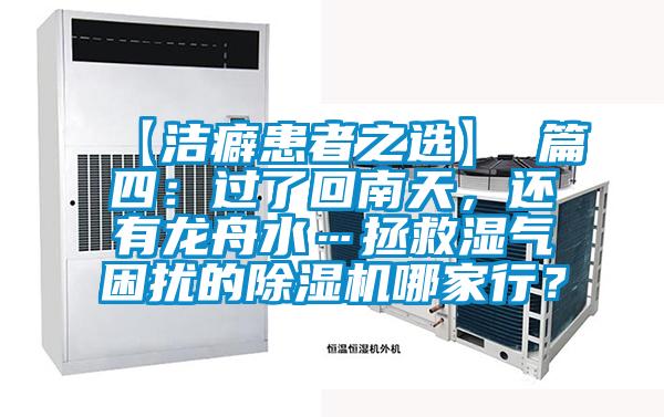 【洁癖患者之选】 篇四:过了回南天,还有龙舟水…拯救湿气困扰的除湿机哪家行?