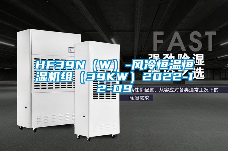 HF39N（W）-风冷恒温恒湿机组（39KW）2022-12-09