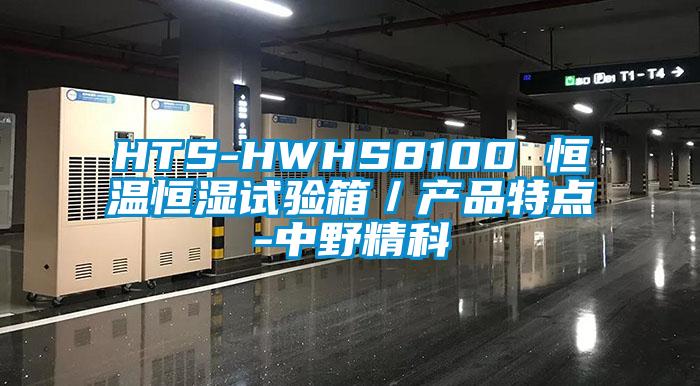 HTS-HWHS8100 恒温恒湿试验箱/产品特点-中野精科