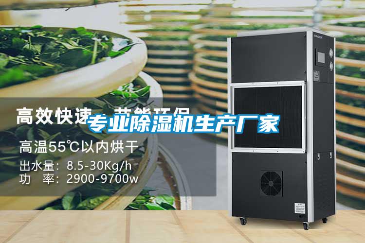 专业除湿机生产厂家