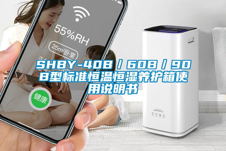 SHBY-40B/60B/90B型标准恒温恒湿养护箱使用说明书