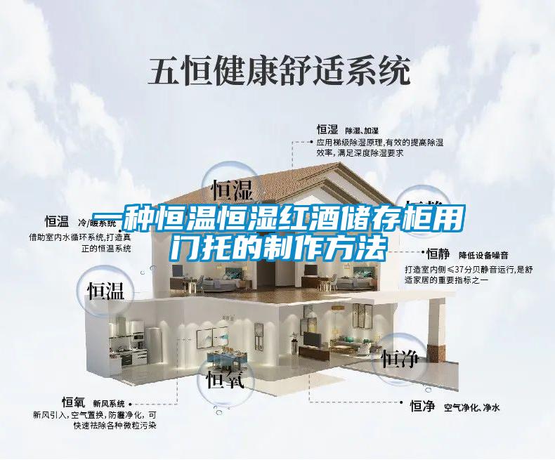 一种恒温恒湿红酒储存柜用门托的制作方法