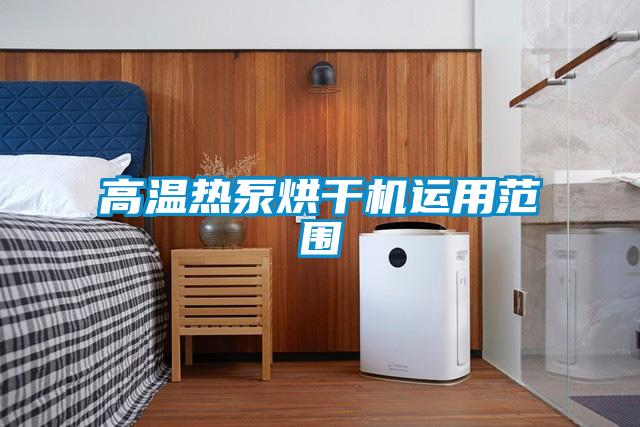 高温热泵烘干机运用范围