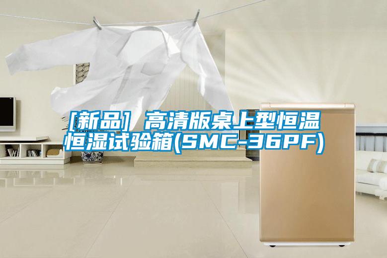 [新品] 高清版桌上型恒温恒湿试验箱(SMC-36PF)