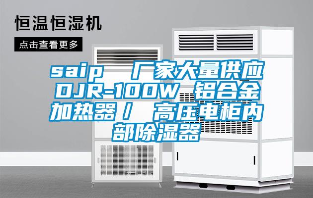 saip  厂家大量供应DJR-100W 铝合金加热器／ 高压电柜内部除湿器