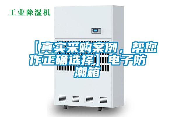 【真实采购案例，帮您作正确选择】电子防潮箱