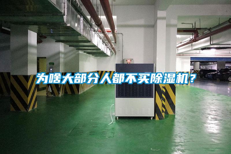 为啥大部分人都不买除湿机？