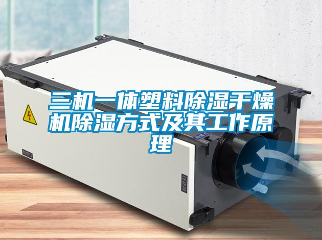 三机一体塑料除湿干燥机除湿方式及其工作原理