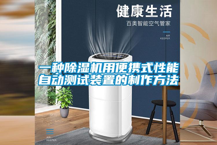 一种除湿机用便携式性能自动测试装置的制作方法