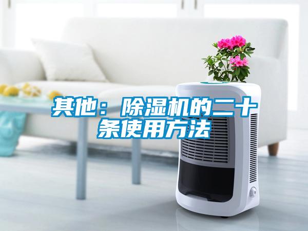 其他：除湿机的二十条使用方法