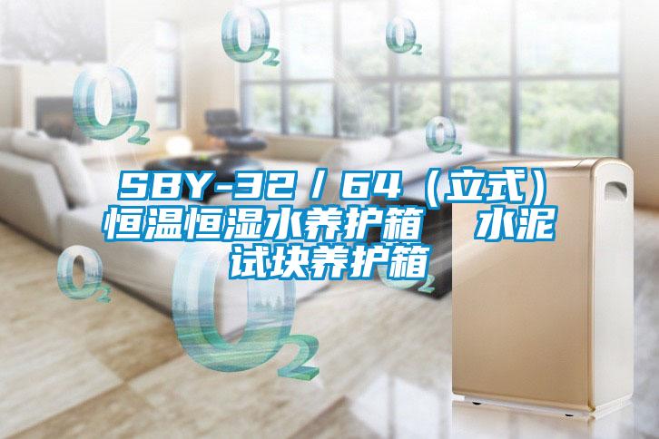 SBY-32/64(立式)恒温恒湿水养护箱 水泥试块养护箱