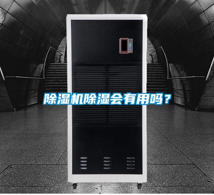 除湿机除湿会有用吗？