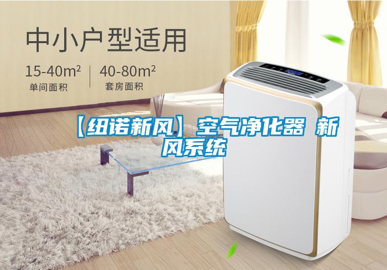 【纽诺新风】空气净化器≠新风系统